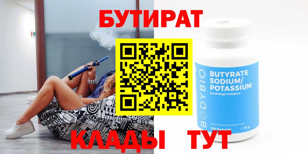 Бутират бутандиол  Вход с VPN  Будённовск 